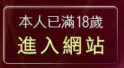 本人已滿18歲，離開情色賓館偷拍